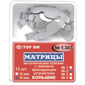 1.303 Матрицы металлические плоские с замковым фиксирующим устройством большие (12 шт.) 0