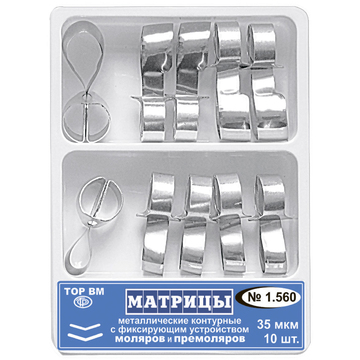 1.560 Матрицы металлические контурные с фиксирующим устройством для моляров и премоляров (10 шт.) 0